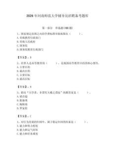 2026年河南師范大學輔導員招聘備考題庫（名校卷）