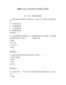2026年泰山學院輔導員招聘備考題庫及完整答案一套