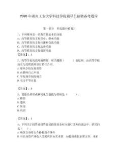 2026年湖南工业大学科技学院辅导员招聘备考题库（典型题）