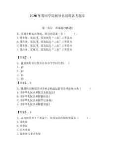2026年莆田学院辅导员招聘备考题库附参考答案（培优）