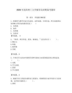2026年沈陽理工大學輔導員招聘備考題庫及答案（有一套）