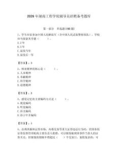 2026年湖南工程學院輔導員招聘備考題庫（模擬題）