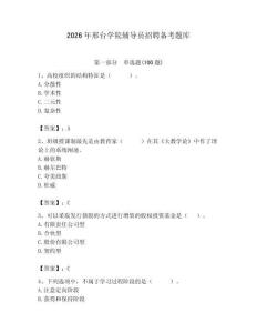 2026年邢臺學院輔導員招聘備考題庫附參考答案（基礎題）