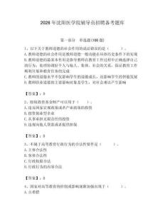 2026年沈陽醫學院輔導員招聘備考題庫附參考答案（培優）