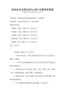 信息技術法律法規與2025年題庫附答案