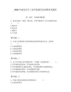 2026年湖北汽車工業學院輔導員招聘備考題庫及完整答案一套