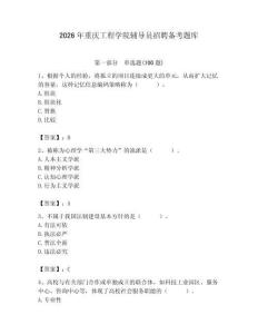 2026年重慶工程學(xué)院輔導(dǎo)員招聘?jìng)淇碱}庫帶答案（研優(yōu)卷）