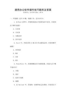 通用辦公軟件操作技巧題庫及答案