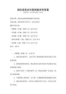 國際商務談判案例題庫附答案