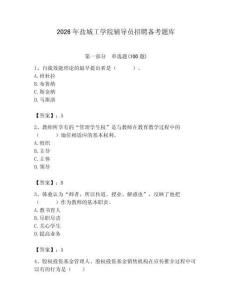 2026年鹽城工學(xué)院輔導(dǎo)員招聘備考題庫學(xué)生專用