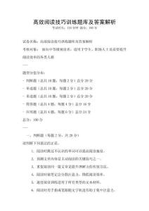 高效閱讀技巧訓(xùn)練題庫及答案解析