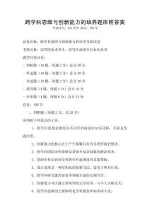 跨學科思維與創(chuàng)新能力的培養(yǎng)題庫附答案