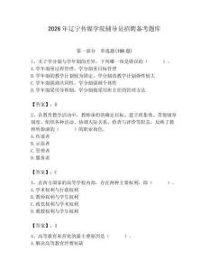 2026年遼寧傳媒學院輔導員招聘備考題庫及參考答案（培優(yōu)）