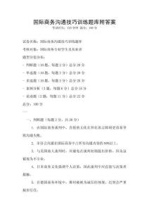 國際商務溝通技巧訓練題庫附答案