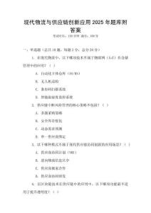 現代物流與供應鏈創(chuàng)新應用2025年題庫附答案