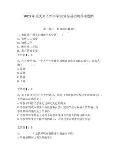 2026年重慶外語外事學院輔導員招聘備考題庫含答案（黃金題型）