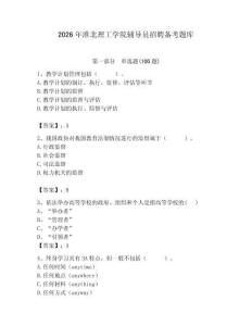 2026年淮北理工學院輔導員招聘備考題庫附答案（滿分必刷）
