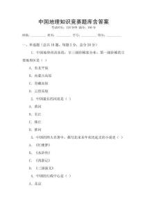 中國地理知識競賽題庫含答案