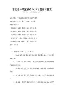 節能減排政策解析2025年題庫附答案