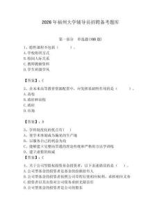 2026年福州大學(xué)輔導(dǎo)員招聘備考題庫a4版