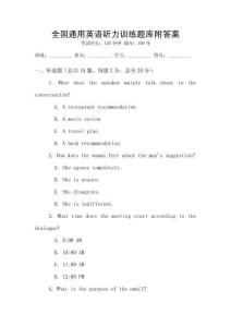 全國通用英語聽力訓練題庫附答案