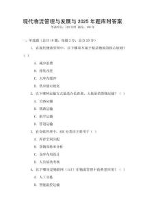 現代物流管理與發展與2025年題庫附答案