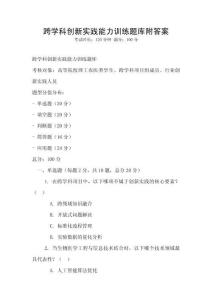 跨学科创新实践能力训练题库附答案