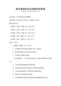 醫學基礎知識自測題庫附答案