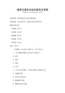 通用交通安全知識(shí)題庫及答案