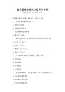營銷管理基礎知識題庫附答案