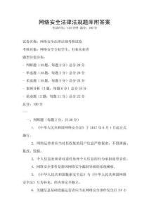 網絡安全法律法規題庫附答案