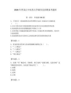 2026年黑龍江中醫藥大學輔導員招聘備考題庫及參考答案（最新）