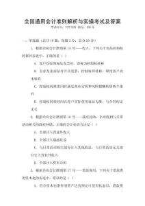 全國通用會計準則解析與實操考試及答案