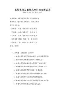 農村電商發展模式研究題庫附答案
