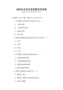 消防安全知識競賽題庫附答案