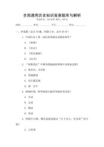 全國通用歷史知識競賽題庫與解析