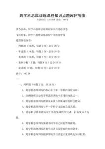 跨學科思維訓練課程知識點題庫附答案