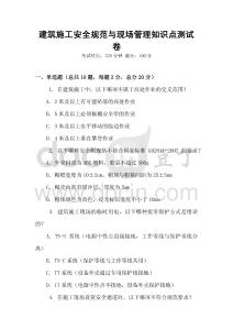 建筑施工安全規范與現場管理知識點測試卷