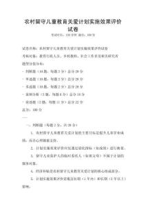農村留守兒童教育關愛計劃實施效果評價試卷