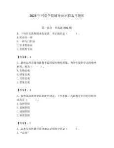 2026年河套學(xué)院輔導(dǎo)員招聘?jìng)淇碱}庫(kù)附參考答案（精練）