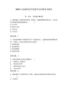 2026年鹽城師范學(xué)院輔導(dǎo)員招聘?jìng)淇碱}庫(kù)及參考答案（黃金題型）