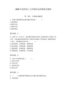 2026年沈陽化工大學輔導員招聘備考題庫含答案（a卷）