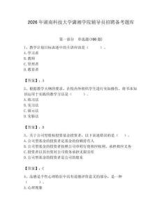 2026年湖南科技大學瀟湘學院輔導員招聘備考題庫帶答案（突破訓練）