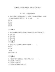 2026年長春大學輔導員招聘備考題庫含答案（綜合題）