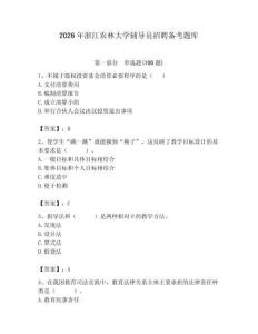 2026年浙江農林大學輔導員招聘備考題庫含答案（模擬題）