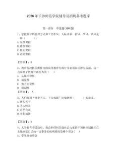 2026年長沙師范學院輔導員招聘備考題庫附答案（完整版）
