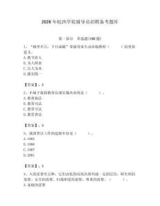 2026年皖西學院輔導員招聘備考題庫及1套完整答案