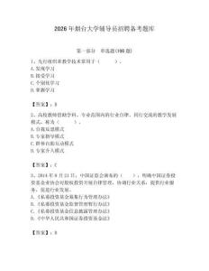 2026年煙臺大學輔導員招聘備考題庫附參考答案（模擬題）