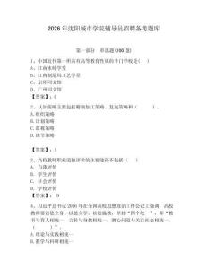 2026年沈陽城市學院輔導員招聘備考題庫附參考答案（研優卷）
