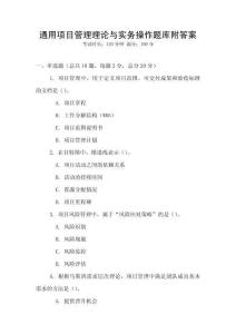 通用項目管理理論與實務操作題庫附答案
